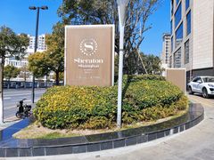 -上海嘉定喜来登酒店