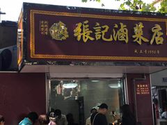 门面-张记卤菜店(三条巷店)