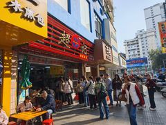 -超记粉店(阜民店)