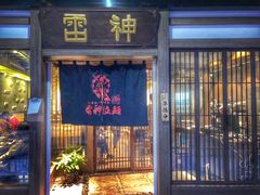门面-雷神拉面(财富中心玉米楼店)