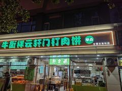 -清真牛街祥云轩门钉肉饼(左家庄店)