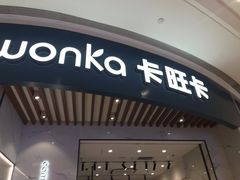 门面-卡旺卡(合肥瑶海保利广场店)