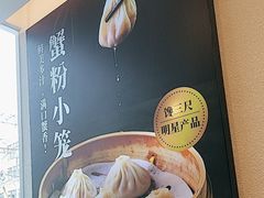 -馋三尺蟹粉小笼(人民广场店)
