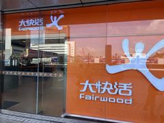 -大快活(罗湖商业城分店)