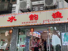 门面-水韵·渔家臻品私房菜(中庙店)