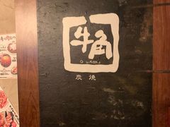 -牛角日本烧肉专门店(小樽店)