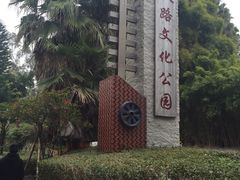 -铁路文化公园