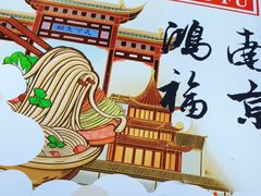 -鸿福面馆·非物质文化遗产(活力源店)