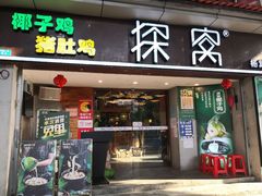 门面-探窝·竹笙椰子鸡(杨箕店)