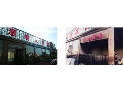-湿地人家坑烤