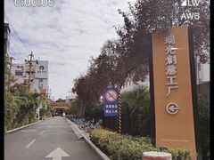 -瑞光创意工厂