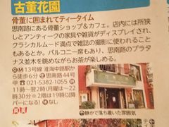 -古董花园(思南路42弄小区店)