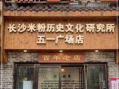 门面-无名粉店(五一广场店)