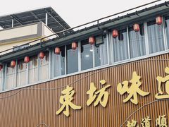 -东坊味道私房菜·地道顺德菜(大良店)
