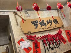 -罗妈砂锅(四川成都奎星楼店)