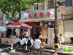 门面-九龙餐厅(大沽路店)