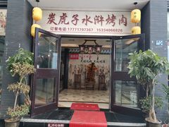 门面-炭虎子水浒烤肉(梦时代店)