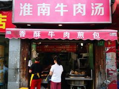 门面-牛煎里牛肉煎包淮南牛肉汤(广东路店)