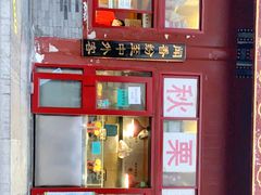 门面-秋栗香(地安门店)