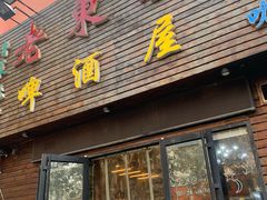 -老东镇啤酒屋海鲜加工·蒸汽海鲜·海鲜烧烤(台东店)