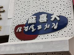 门面-麻喜大