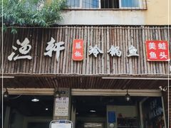 门面-蜀渔轩美蛙鱼火锅(郫筒店)