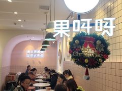 大堂-果呀呀(乐和城店)