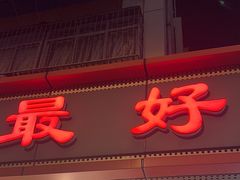 -鹅最好(南光店)