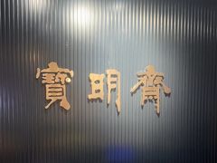 -宝明斋眼镜(洪楼店)