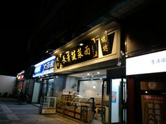 门面-长青菠菜面·烧烤