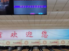 -五台山·保龄球馆