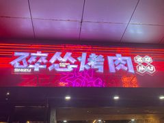 -碎怂烤肉(钟楼柳巷店)