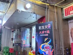 -肥龙火锅(南坪店)