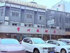 -常州糕团店(北大街新世纪商城店)