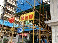 -蒋六十八梯眼镜面(渝中店)