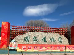 -国家植物园南园