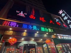 -西塔大冷面(市府大路店)