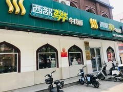 -西部马华清真兰州牛肉面·烧烤夜市(关东店)