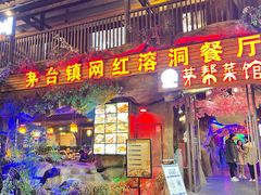 门面-茅台镇网红溶洞餐厅·茅帮菜馆