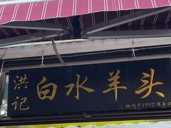 -洪记白水羊头(留学路店)
