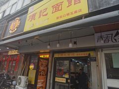 -项记面馆(明瓦廊店)