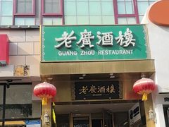-老广酒楼(樱花店)