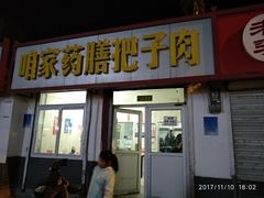 门面-咱家王新国把子肉(县东巷店)
