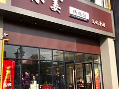 门面-小姜锅贴(凤凰街店)