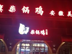 门面-挂旗柴锅鸡(蚌山区嘉年华店)