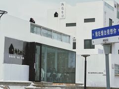 -海岛日记(养马岛店)