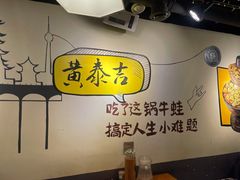 大堂-黄泰吉拾味餐厅(江汉路店)
