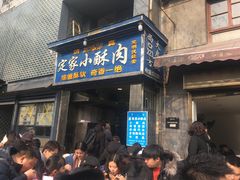 门面-定家小酥肉·清真(回民街店)
