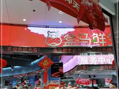 -盒马鲜生(金桥国际广场店)