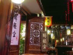 -并州大牌档之醉轻尘